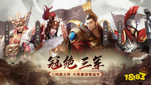 《三国鼎立杯》赛事精彩回顾