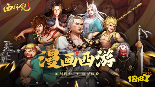 独特港漫风 不一样的西游《龙神八部之西行纪》6月5日全平台上线!