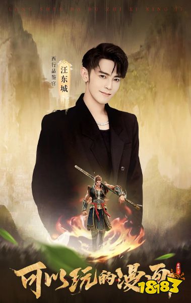 《龙神八部之西行纪》公测惊喜不断！携手西行品鉴官汪东城送豪礼