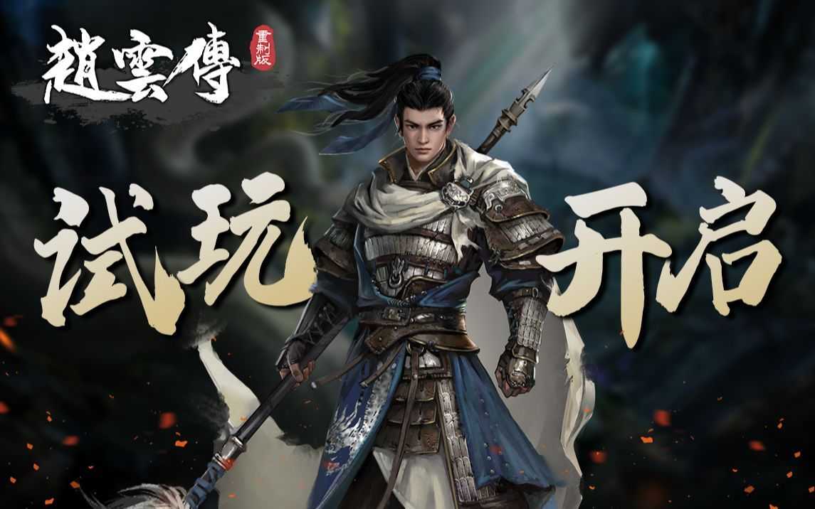 情怀RPG《赵云传重制版》6月20日Steam公开试玩