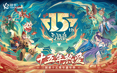 《三国杀》15周年嘉年华定档“ 千人面杀”经典重燃