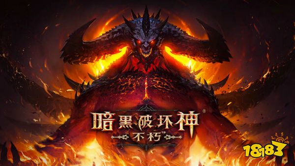 《暗黑破坏神：不朽》周年庆18183采访