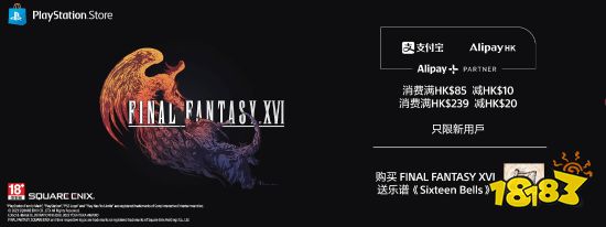 最后机会!PS港服支付宝满减即将结束 预购《最终幻想16》送DLC