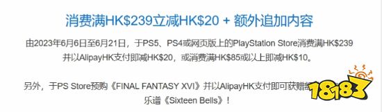 最后机会!PS港服支付宝满减即将结束 预购《最终幻想16》送DLC