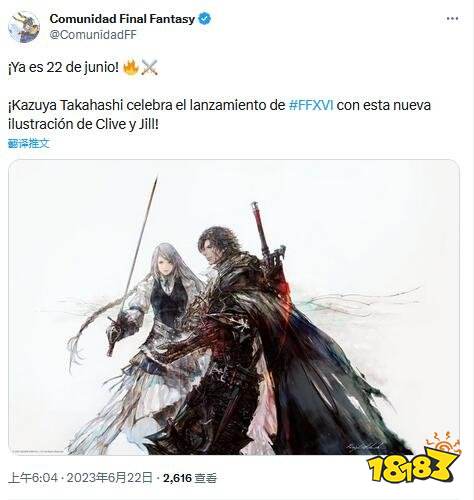 高桥和哉发贺图庆祝《FF16》发售 吉尔好美!