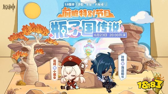 《原神》3.8版本前瞻特别节目播出，可莉全新衣装即将上线