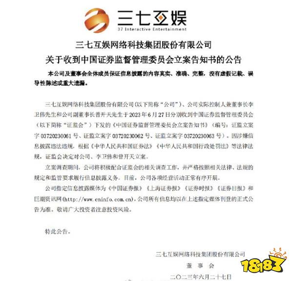 涉嫌信息披露违法违规 三七互娱及其实控人遭立案调查