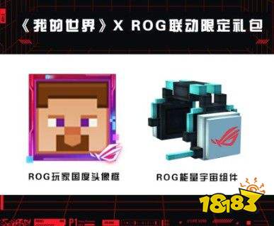 世界尽在掌控，我的世界x ROG联动惊喜来袭