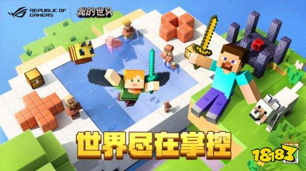 世界尽在掌控，我的世界x ROG联动惊喜来袭