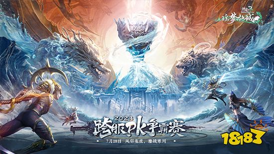 风引龙虎，鏖战寒川，《诛仙3》2023跨服pk赛今日开启!