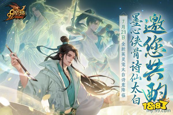 全新英灵宠太白7.21空降《魔域》 古都三万里，谪仙入梦来!