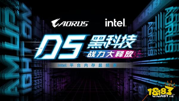 技嘉D5黑科技战力大释放，Intel平台内存超频赛即日开启