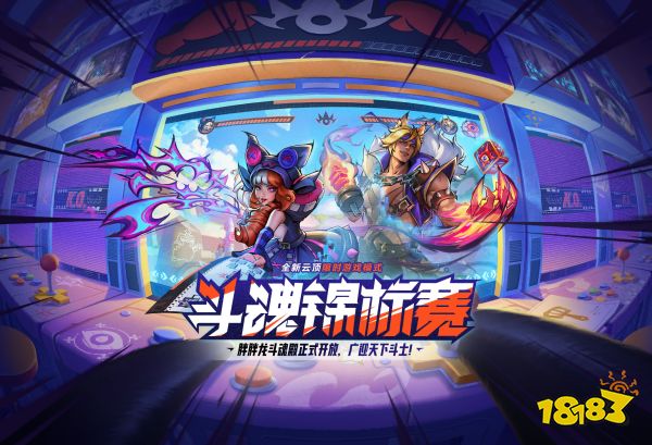 天选之人归来？云顶之弈斗魂锦标赛新玩法上线