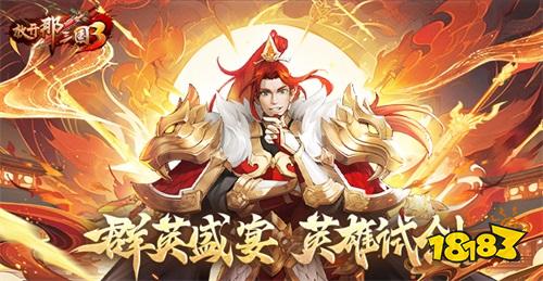 《放开那三国3》群英盛宴 英雄试剑