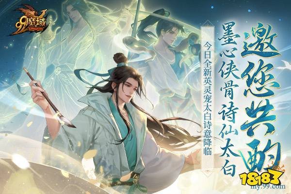 踏遍三万里，看尽长安花 《魔域》诗仙太白今日邀您共酌!