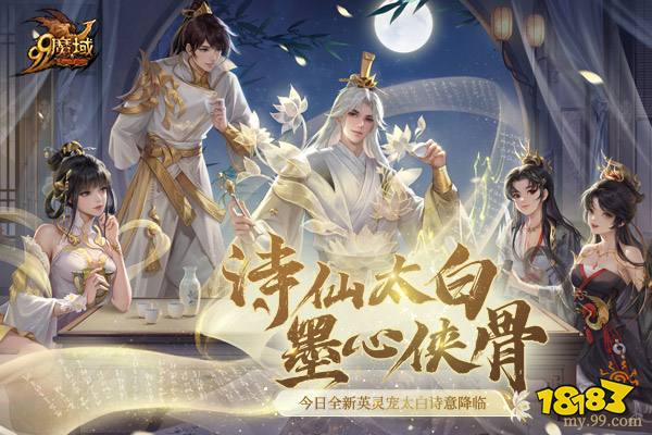踏遍三万里，看尽长安花 《魔域》诗仙太白今日邀您共酌!