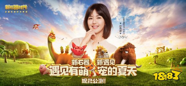 限定宠物格拉斯登场，《新石器时代》盛夏狂欢来袭，与孙燕姿遇见有萌宠的夏天!