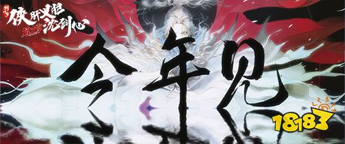 《沈剑心》登国创发布会，新PV“剧透版”提前看下卷