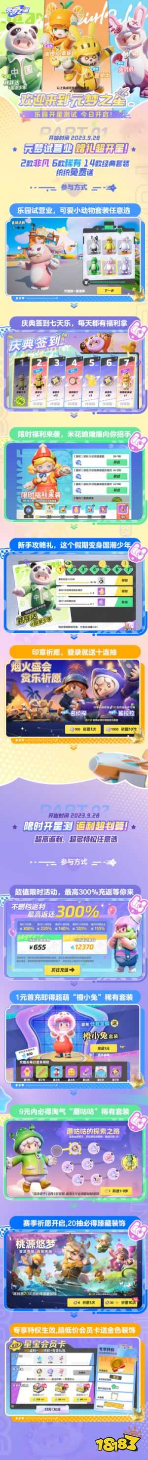 《元梦之星》乐园开星测试开启，一起爆笑组局吧！