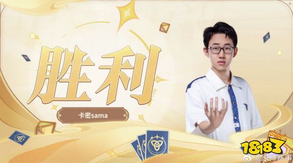 《原神》影幻杯卡密sama的夺冠之路，冠军永远是留给有准备的人!