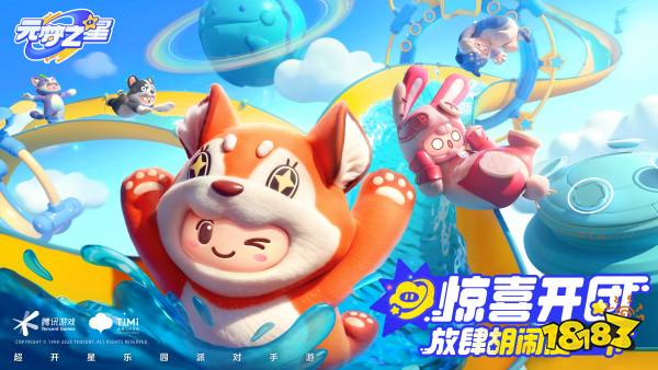 《元梦之星》乐园开星测试开启，一起爆笑组局吧!