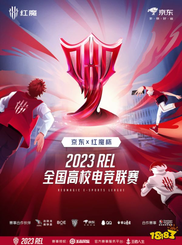  专业电竞装备品牌红魔开启2023 REL全国高校电竞联赛！30万奖金超越记录！