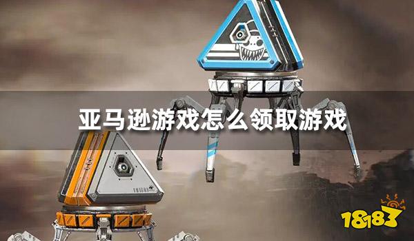 亚马逊游戏怎么领取游戏 PrimeGaming游戏领取教程