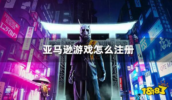 亚马逊游戏怎么注册 PrimeGaming注册教程分享