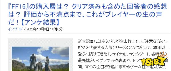 外媒《最终幻想16》玩家调查 多数购买理由还是系列粉丝
