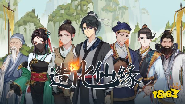 开挂般的修仙体验!《造化仙缘》正式亮相Steam新品节