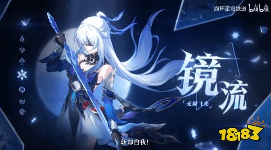 《崩坏星穹铁道》公布镜流角色PV：月下美人剑出无回