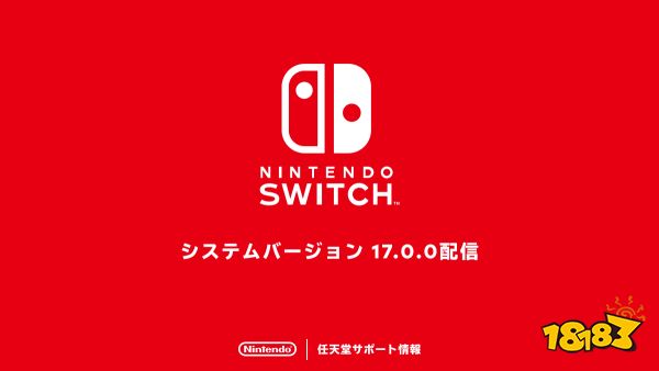 任天堂Switch固件更新17.0发布 提升稳定性与便利性