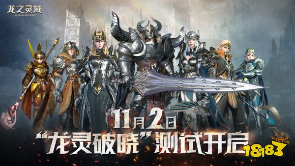 龙出光暗，网易3D魔幻冒险手游《龙之灵域》“龙灵破晓”二测定档11.2!