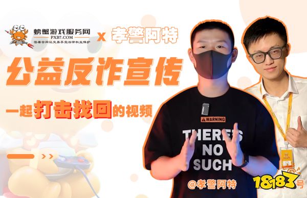 螃蟹游戏节盛大开启 携手孝警阿特开启反诈宣传