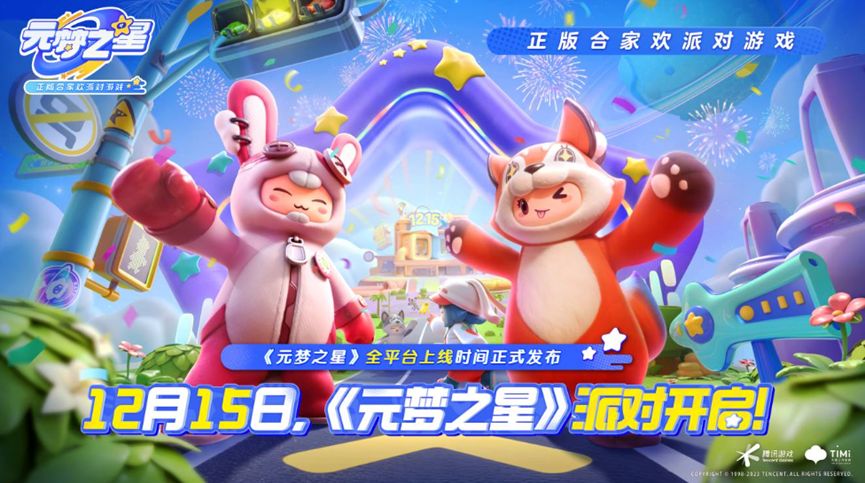 腾讯小公主有多受宠？《元梦之星》定档发布会惊喜连连