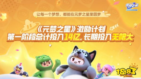 腾讯小公主有多受宠？《元梦之星》定档发布会惊喜连连