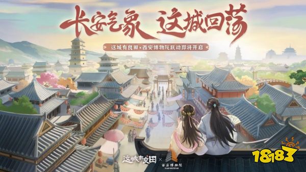 益世界《这城有良田》首个联动揭晓——西安博物院！