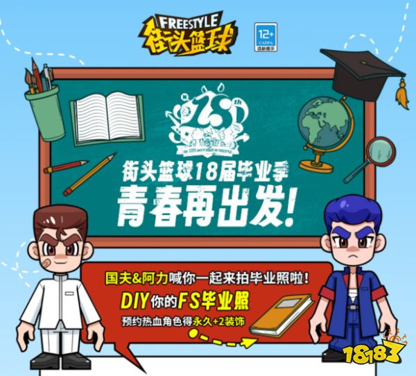 DIY毕业照赢樱花粉嘻哈套 《街头篮球》18届毕业季青春再出发