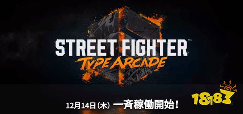 街霸就要在街机上打!《街霸6街机版》12月14日推出