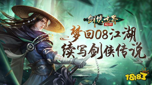 梦回08续写传说!《剑侠世界：起源》见证百万剑侠的故事!