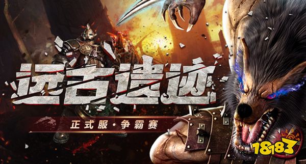 《神魔大陆2》端游正式服“远古遗迹”争霸赛报名开启