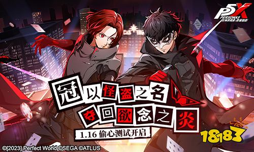 以怪盗之名!《女神异闻录：夜幕魅影》“偷心测试”1月16日即将开启