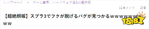 《斯普拉遁3》出现脱衣BUG 不过任天堂已经早有准备