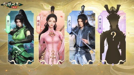 新门派即将来袭
