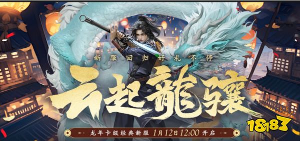《笑傲江湖》开年新服【云起龙骧】1月12日开启!