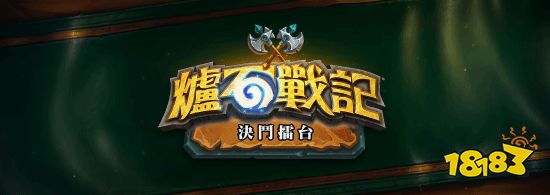 艰难的决定:《炉石传说》宣布将在4月关闭对决模式