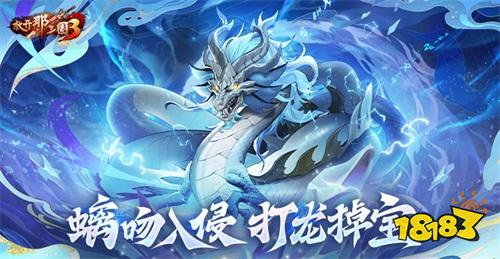 《放开三国3》螭吻入侵 打龙掉宝!