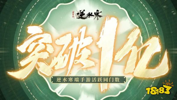 《逆水寒》端手游联办小寒国风节，官宣玩家总数破亿
