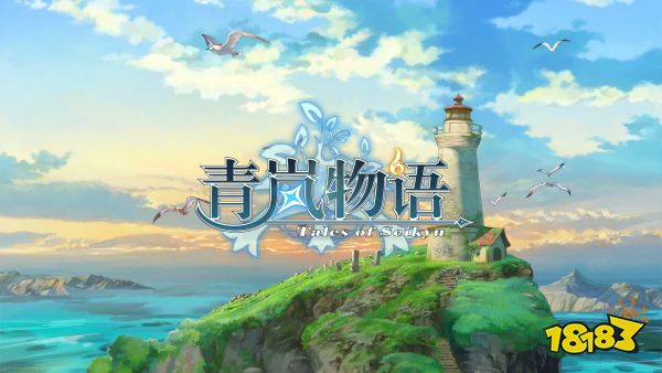 奇幻风种田游戏《青岚物语》首个PV公开!充满日式风情的海岛画卷就此展开……