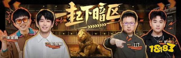 《暗区突围》首档真人电竞挑战《一起下暗区》热播中!每周六12:00全平台放送